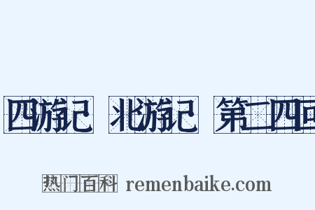 四游记·北游记·第二四回是什么意思的图片